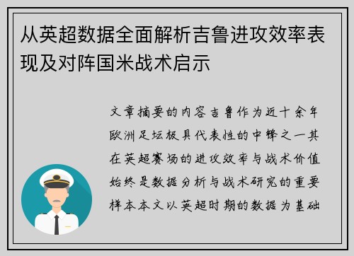 从英超数据全面解析吉鲁进攻效率表现及对阵国米战术启示
