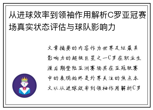 从进球效率到领袖作用解析C罗亚冠赛场真实状态评估与球队影响力 从进球效率到领袖作用解析C罗亚冠赛场真实状态评估与球队影响力