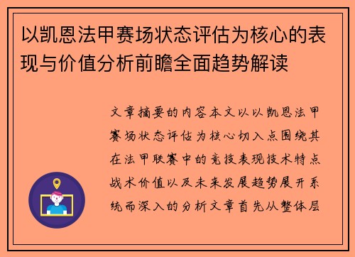 以凯恩法甲赛场状态评估为核心的表现与价值分析前瞻全面趋势解读