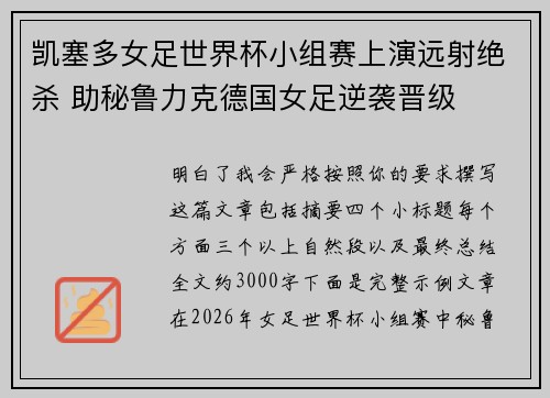 凯塞多女足世界杯小组赛上演远射绝杀 助秘鲁力克德国女足逆袭晋级