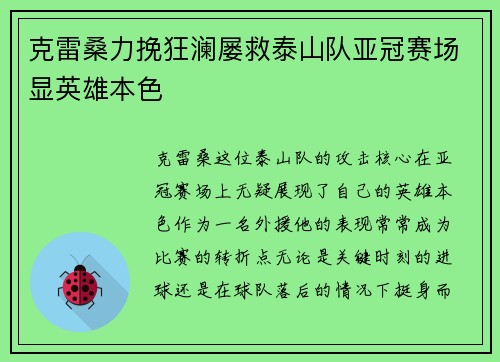 克雷桑力挽狂澜屡救泰山队亚冠赛场显英雄本色