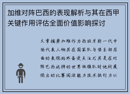 加维对阵巴西的表现解析与其在西甲关键作用评估全面价值影响探讨