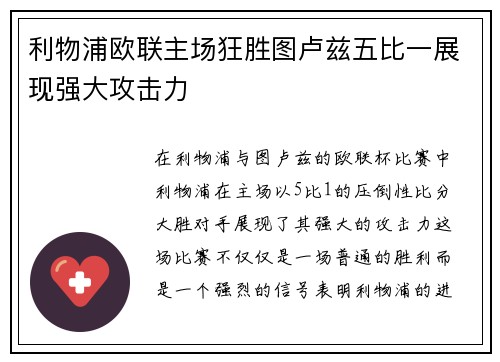 利物浦欧联主场狂胜图卢兹五比一展现强大攻击力