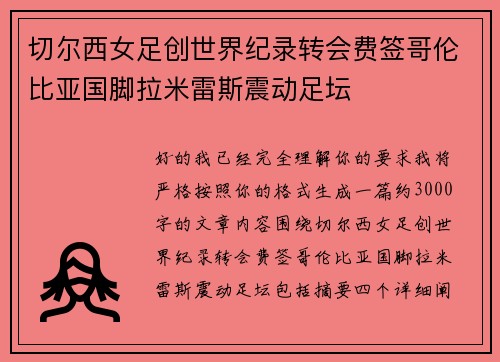 切尔西女足创世界纪录转会费签哥伦比亚国脚拉米雷斯震动足坛
