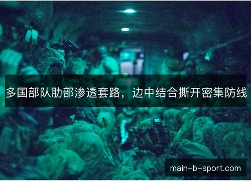 多国部队肋部渗透套路，边中结合撕开密集防线