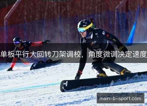 单板平行大回转刀架调校，角度微调决定速度