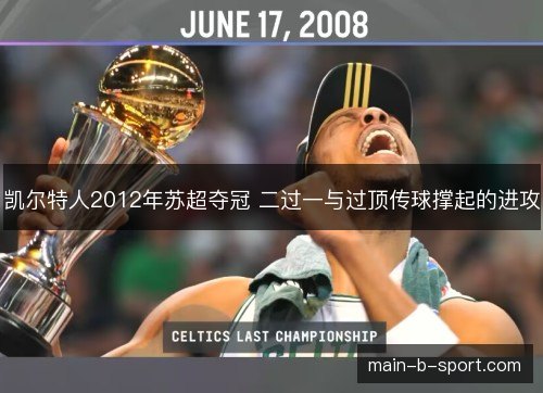 凯尔特人2012年苏超夺冠 二过一与过顶传球撑起的进攻