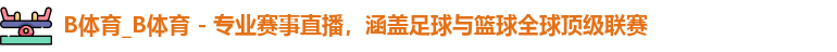 B体育官网